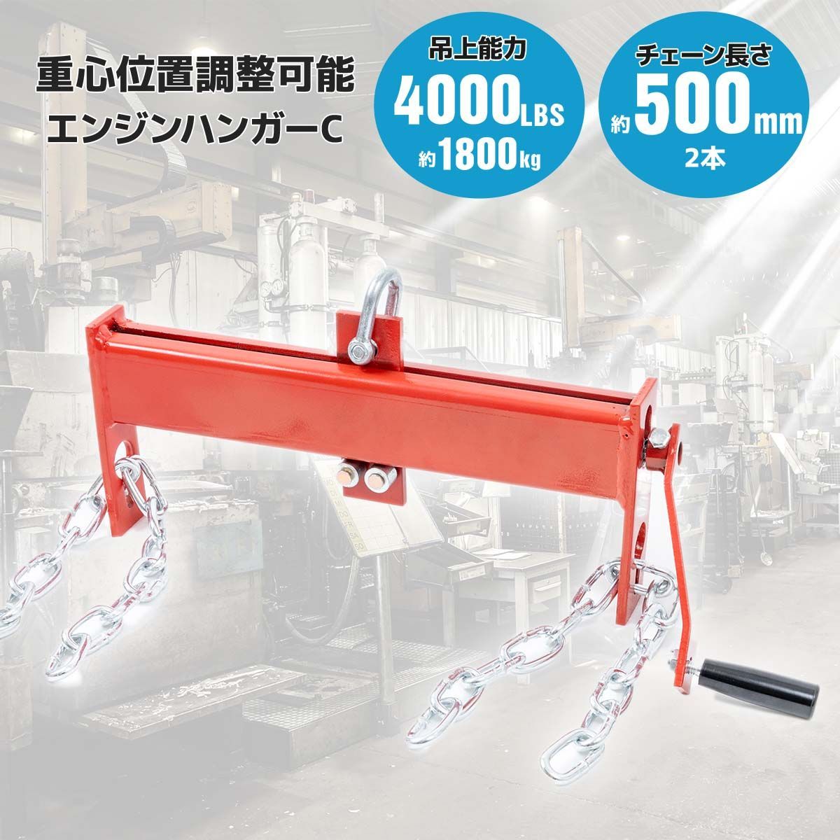 エンジンハンガー 耐荷重4000LBS(約1800kg) エンジンバランサー 