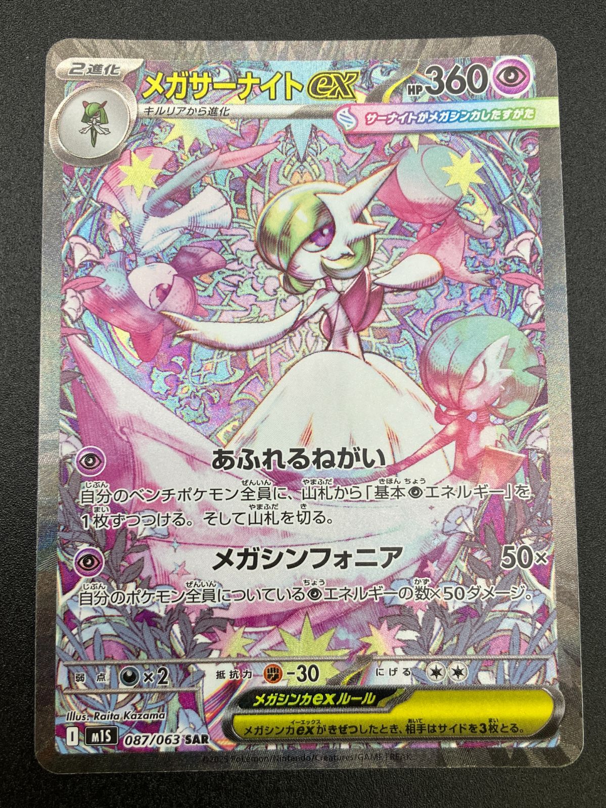 ポケモンカード　メガサーナイトex SAR M1S メガシンフォニア ポケモンカードゲーム ポケカ メガサーナイトex SAR M1S-087 M1S