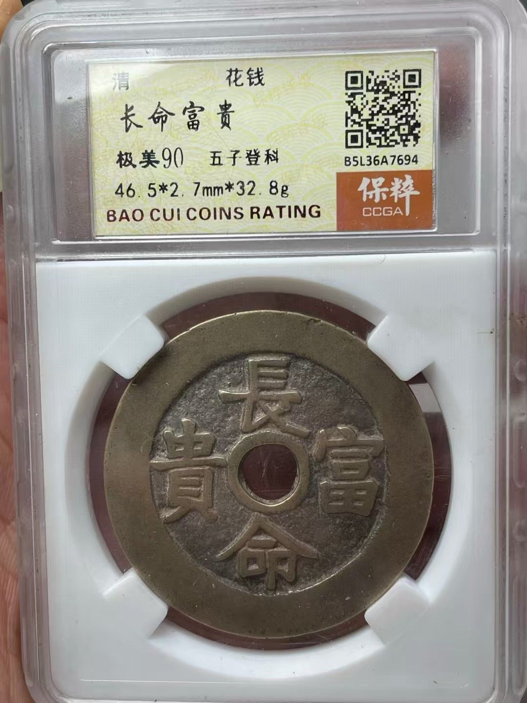 中國古錢幣.長命富貴背五子登科.花錢.銅錢.硬幣.銅貨.中國古美術品