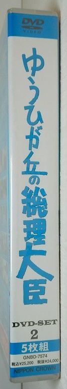 DVD ゆうひが丘の総理大臣 1 DVD-SET 5枚組