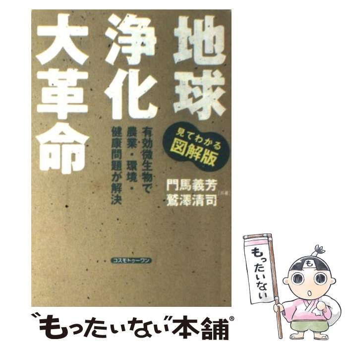 地球浄化大革命 有効微生物で農業・環境・健康問題が解決 みて