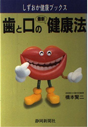 歯と口の最新健康法 (しずおか健康ブックス) 橋本 賢二 歯と口の最新健康法 (しずおか健康ブックス) 橋本 賢二 - メルカリ