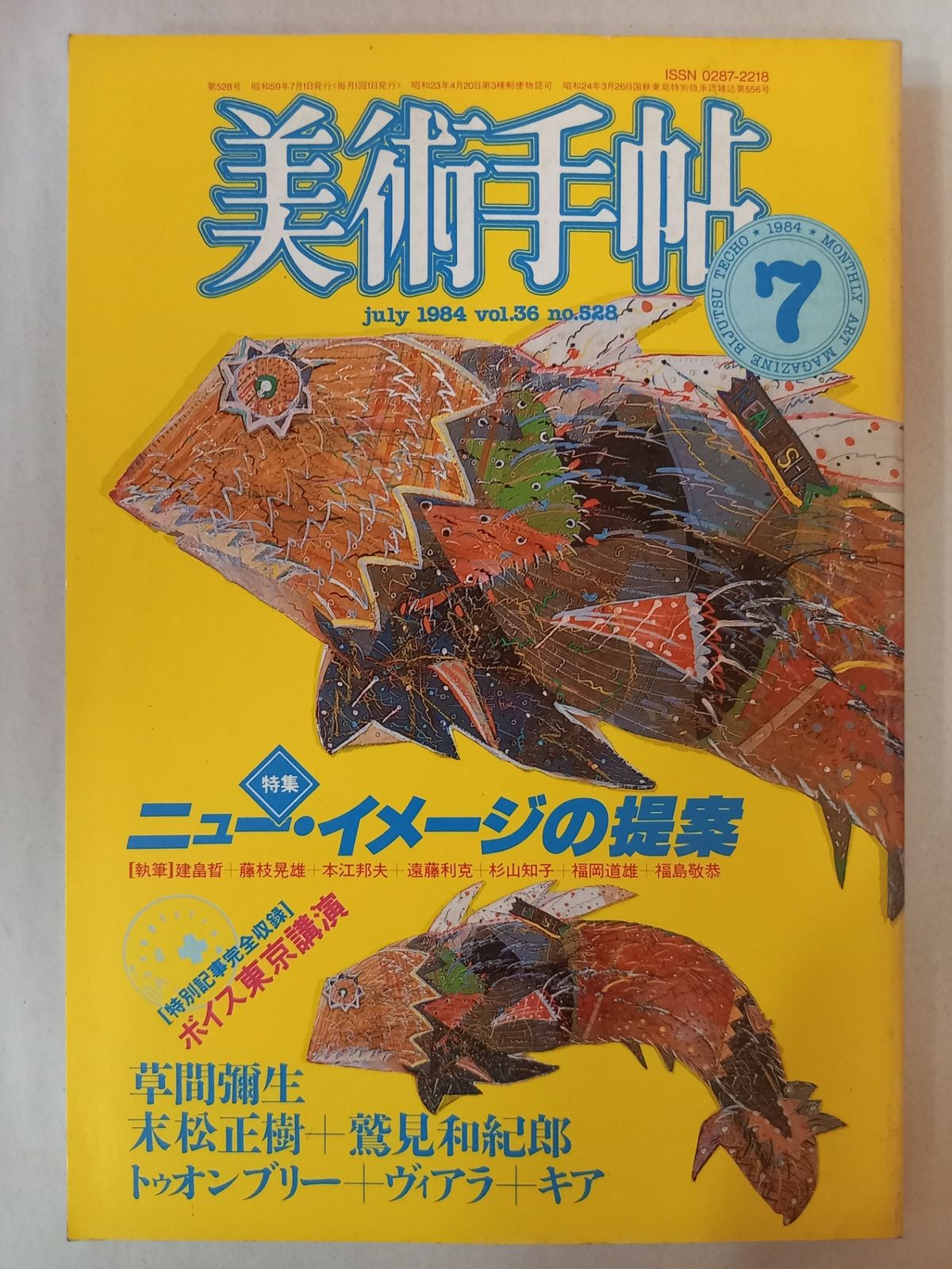 美術手帖 1984年7月号 美術出版社 特集：ニュー・イメージの提案