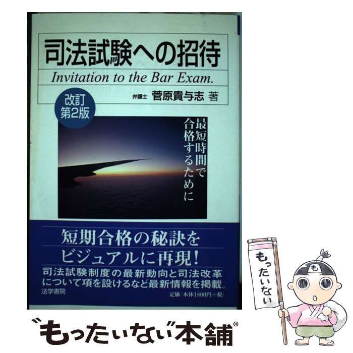 【中古】 司法試験への招待 最短時間で合格するために 改訂第2版 / 菅原 貴与志 / 法学書院