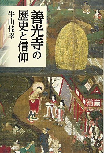 善光寺の歴史と信仰／牛山 佳幸 - メルカリ