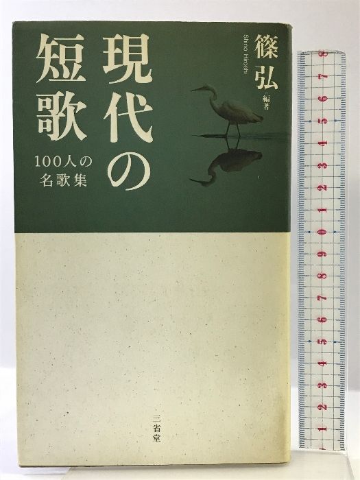 現代の短歌: 100人の名歌集 三省堂 篠 弘 - メルカリ