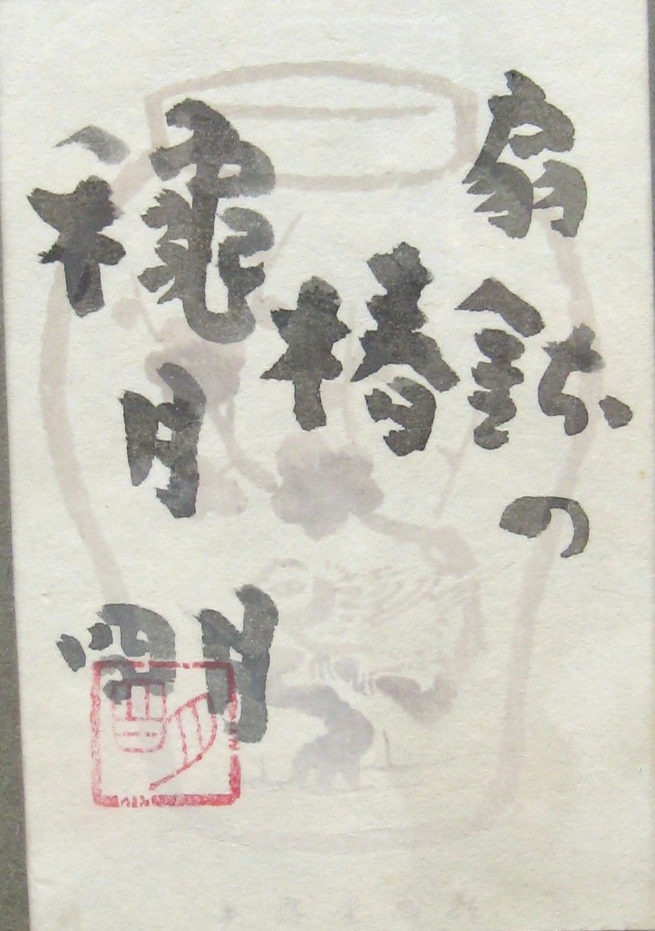真筆】穐月 明◇扇鉢の椿 額 4号 共シール・黄袋・タトウ箱付