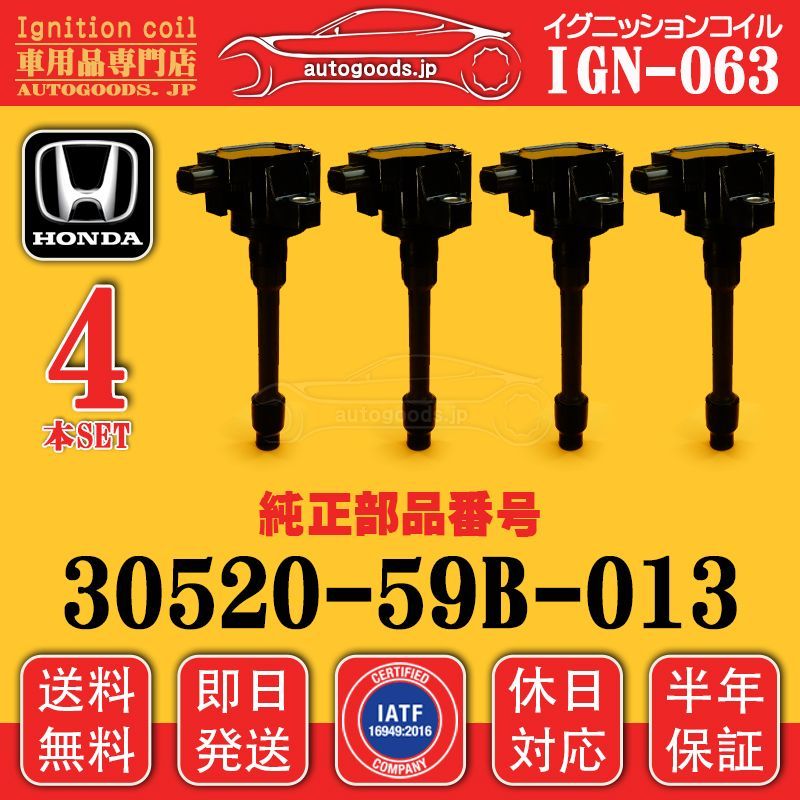 イグニッションコイル IGN-063 4本セット ホンダ HONDA 3052059B013 30520-59B-013 シビック CIVIC FK2 シビックタイプ R CIVIC TYPE R FK2 ジェイド JADE FR5 autogoods.jp
