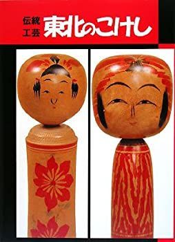 中古】 伝統工芸 東北のこけし