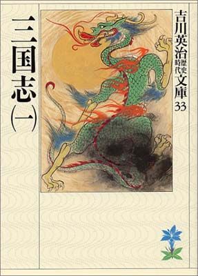【中古】 英雄三国志 第１巻/集英社/大島やすいち 中古】 英雄三国志 第1巻/集英社/大島やすいち 0011414150L.jpg