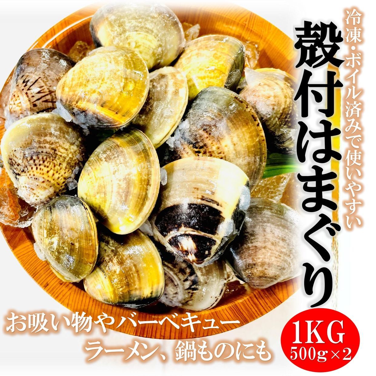 殻付はまぐり L サイズ １ｋｇ(500g ×２PC)  約22～30個入り☆BBQに！