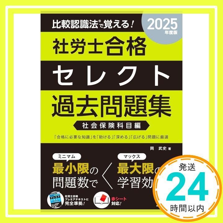 2025年比較認識法(R)社労士合格セレクト過去問　プレミアテキスト 61wCA6WnbYL._UF350,350_QL80_.jpg