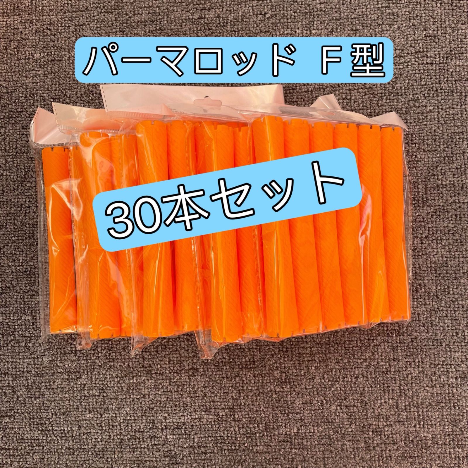 福岡　よろしくお願いします☆　パーマ用ロッド 新品 大人気 円錐ロッド パーマロッドセット 36本セット - メルカリ
