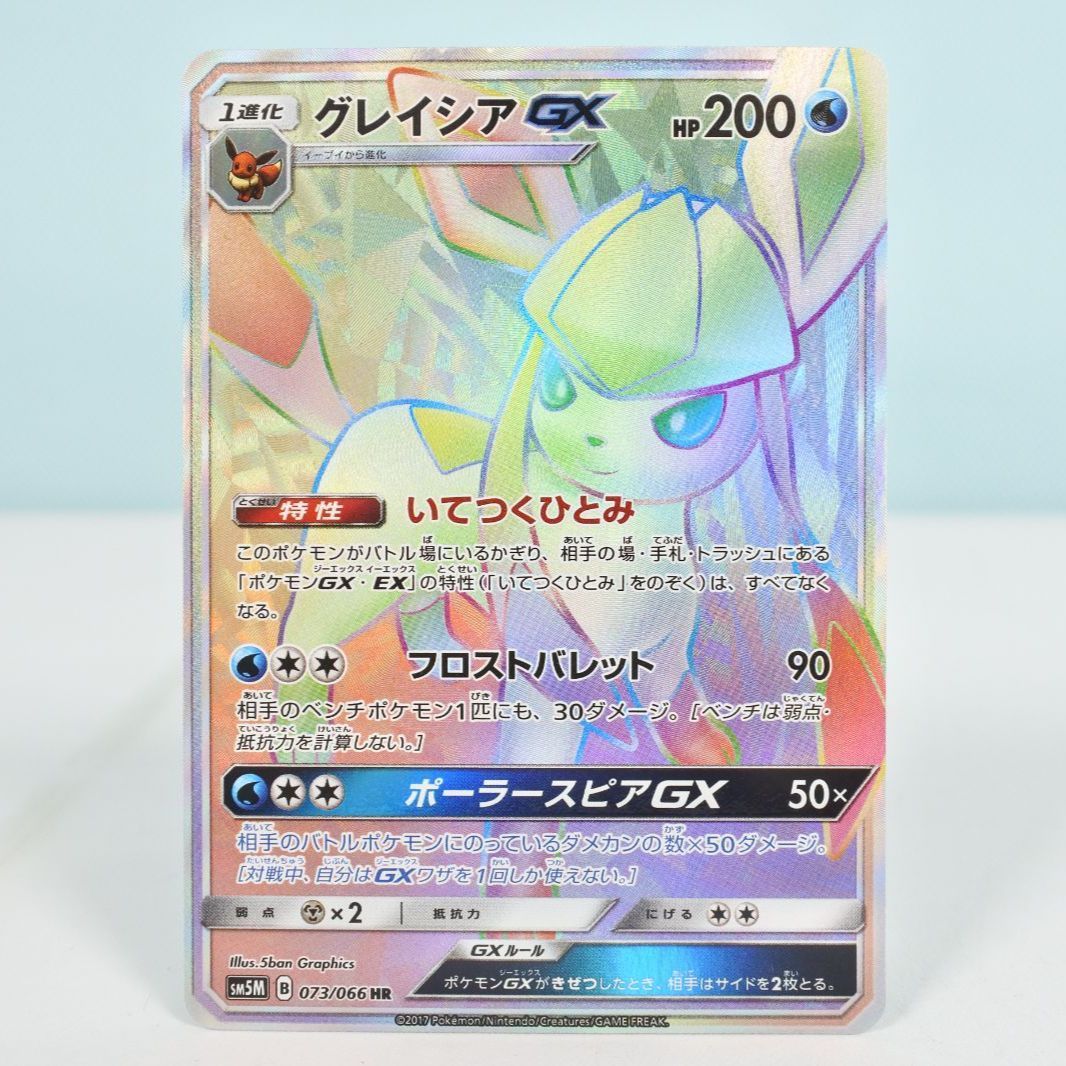 大清水56-4-0903】ポケモンカード グレイシアGX HR SM5M