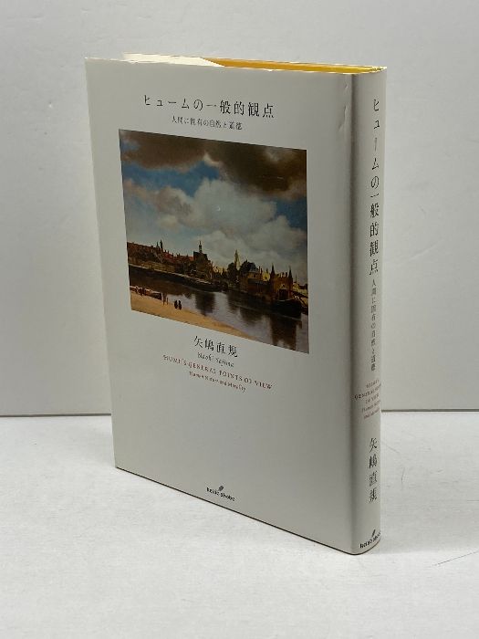 ヒュ-ムの一般的観点 人間に固有の自然と道徳/勁草書房/矢嶋直規（単行本） ヒュ-ムの一般的観点 人間に固有の自然と道徳/勁草書房/矢嶋