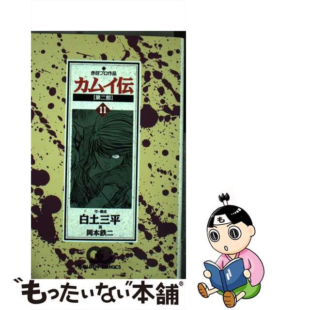 【中古】 カムイ伝 第2部 11 (ゴールデン・コミックス) / 岡本鉄二、白土三平 / 小学館