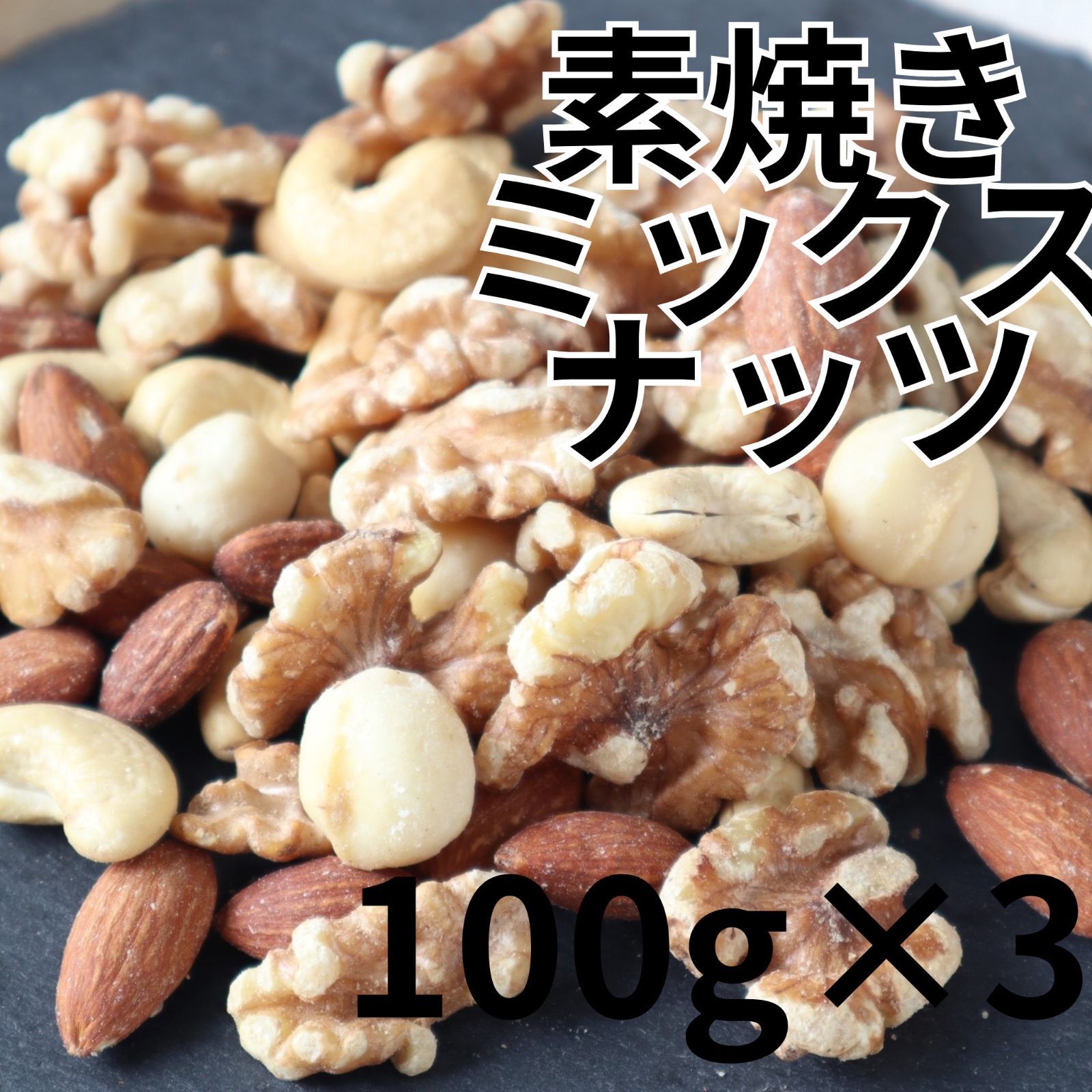 無塩 素焼きミックスナッツ 100g×3袋 PALACE - メルカリ