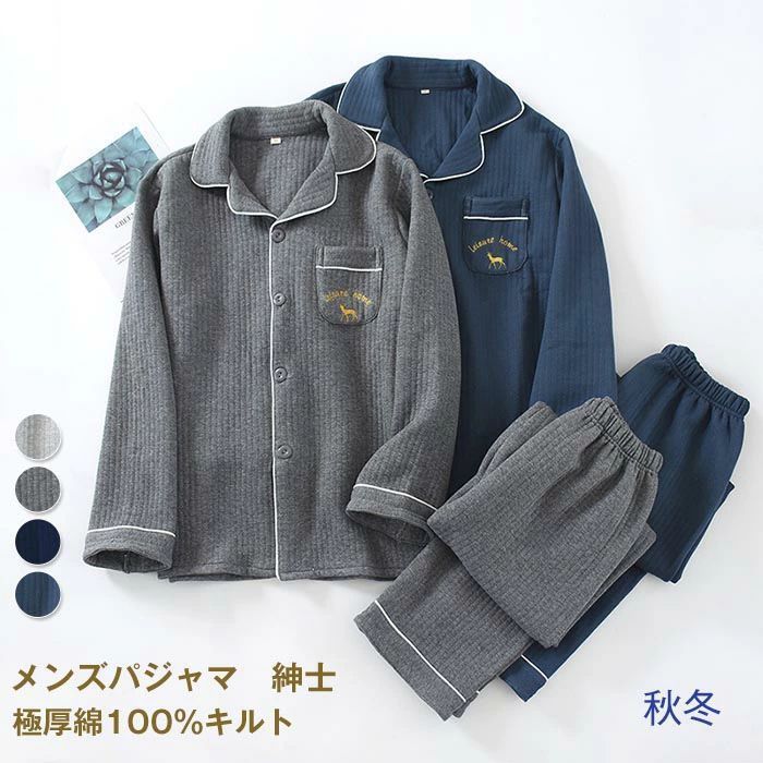 パジャマ メンズ 綿 キルト 長袖 前開き 冬 上下セット M L ルームウェア 肌に優しい 暖かい 冬用 入院 紳士 旅行 無地 シンプル コットン 厚手 春 秋 男性 部屋着 大人 敬老の日 おしゃれ ギフト