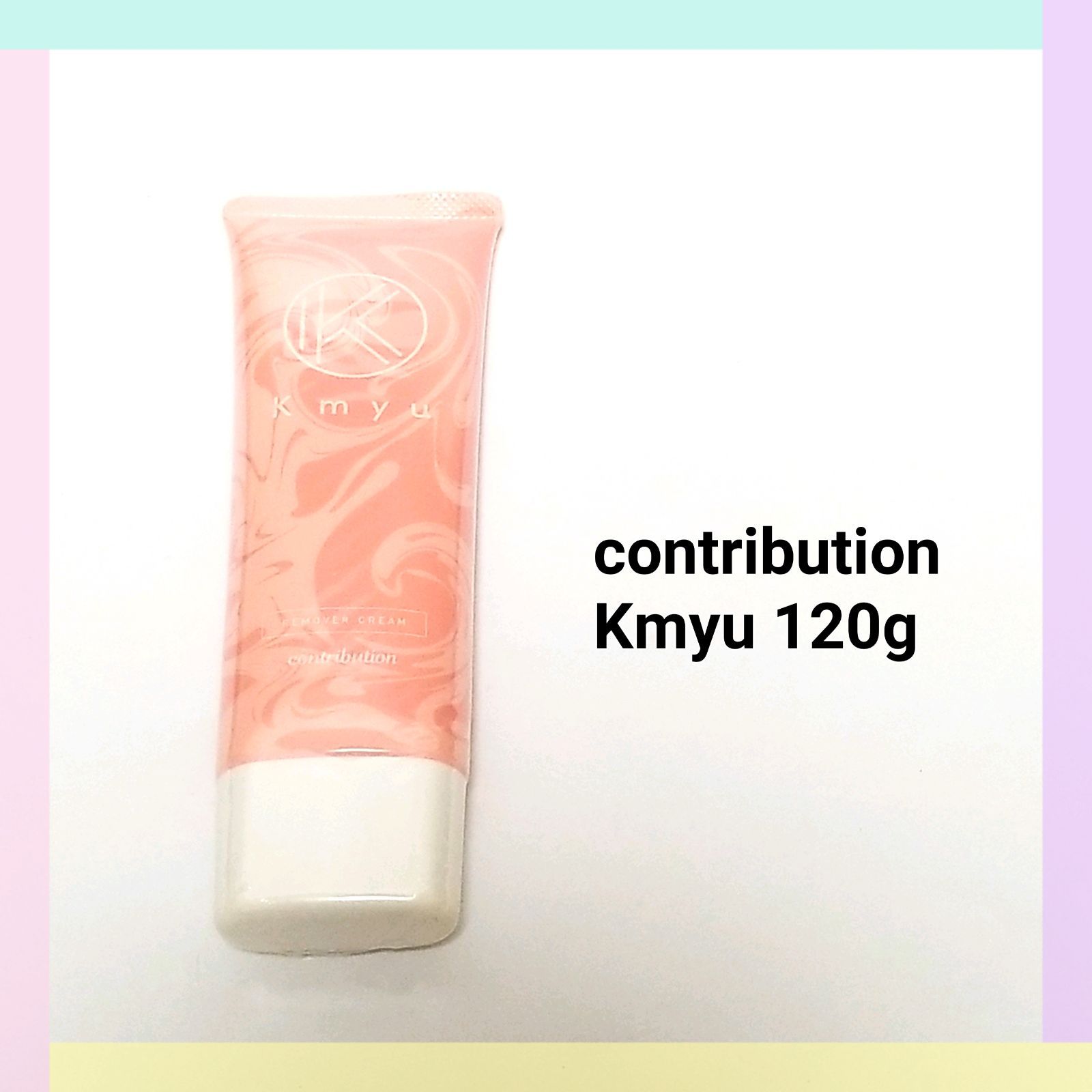 contribution Kmyu(ケミュー) 120g 120g - その他