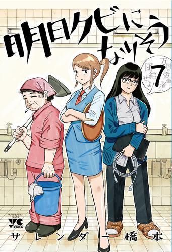 [新品]明日クビになりそう(1-7巻 最新刊)