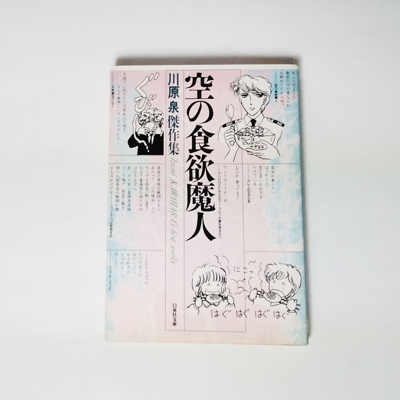 漫画 川原泉 5巻 まとめて出品 白泉社文庫 文庫版 「バビロンまで何マイル？」「笑う大天使 第1巻」「笑う大天使 第2巻」「フロイト 1/2」「空の食欲魔人」  - メルカリ