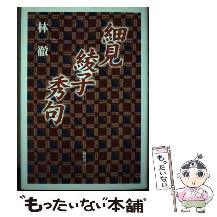 【中古】 細見綾子秀句/翰林書房/林徹 中古】 細見綾子秀句 / 林 徹 / 翰林書房