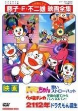 (未使用･未開封品)　映画 2112年ドラえもん誕生/ドラミちゃん 青いストローハット/ウメ星デンカ 宇宙の果てからパンパロパン! [DVD] 7z28pnb 中古】 映画 ドラミちゃん 青いストローハット ウメ星デンカ
