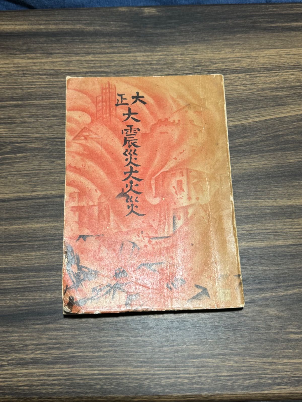 大正大震災大火災    古本 大正大震災大火災 古本