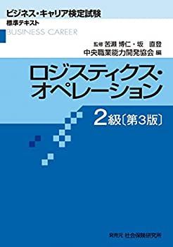 【中古-非常に良い】 ロジスティクス・オペレーション2級 (ビジネス・キャリア検定試験 標準テキスト)