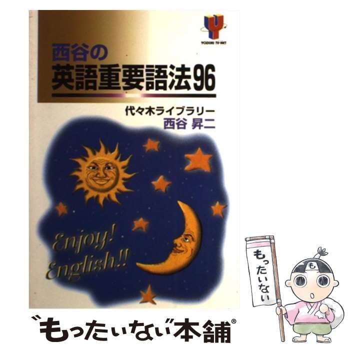 中古】 西谷の英語重要語法96 / 西谷 昇二 / 代々木ライブラリー