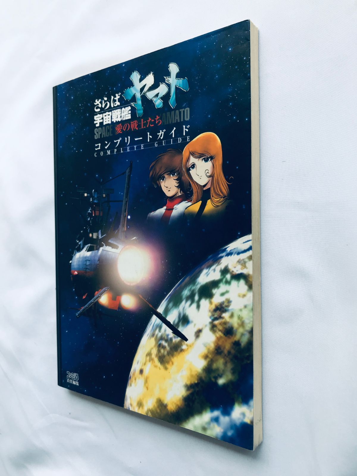 さらば宇宙戦艦ヤマト 愛の戦士たち コンプリートガイド PS 攻略本 