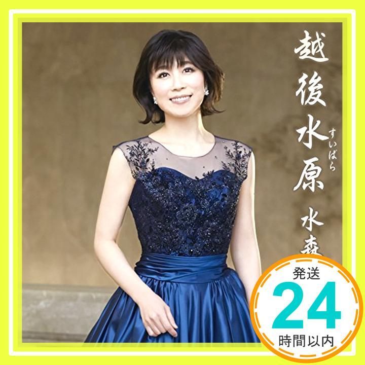 越後水原 タイプB CD 水森かおり_02