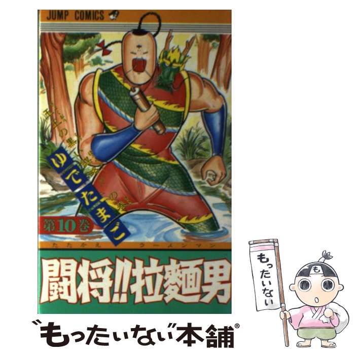 中古】 闘将！！拉麺男 10 （ジャンプコミックス） / ゆでたまご