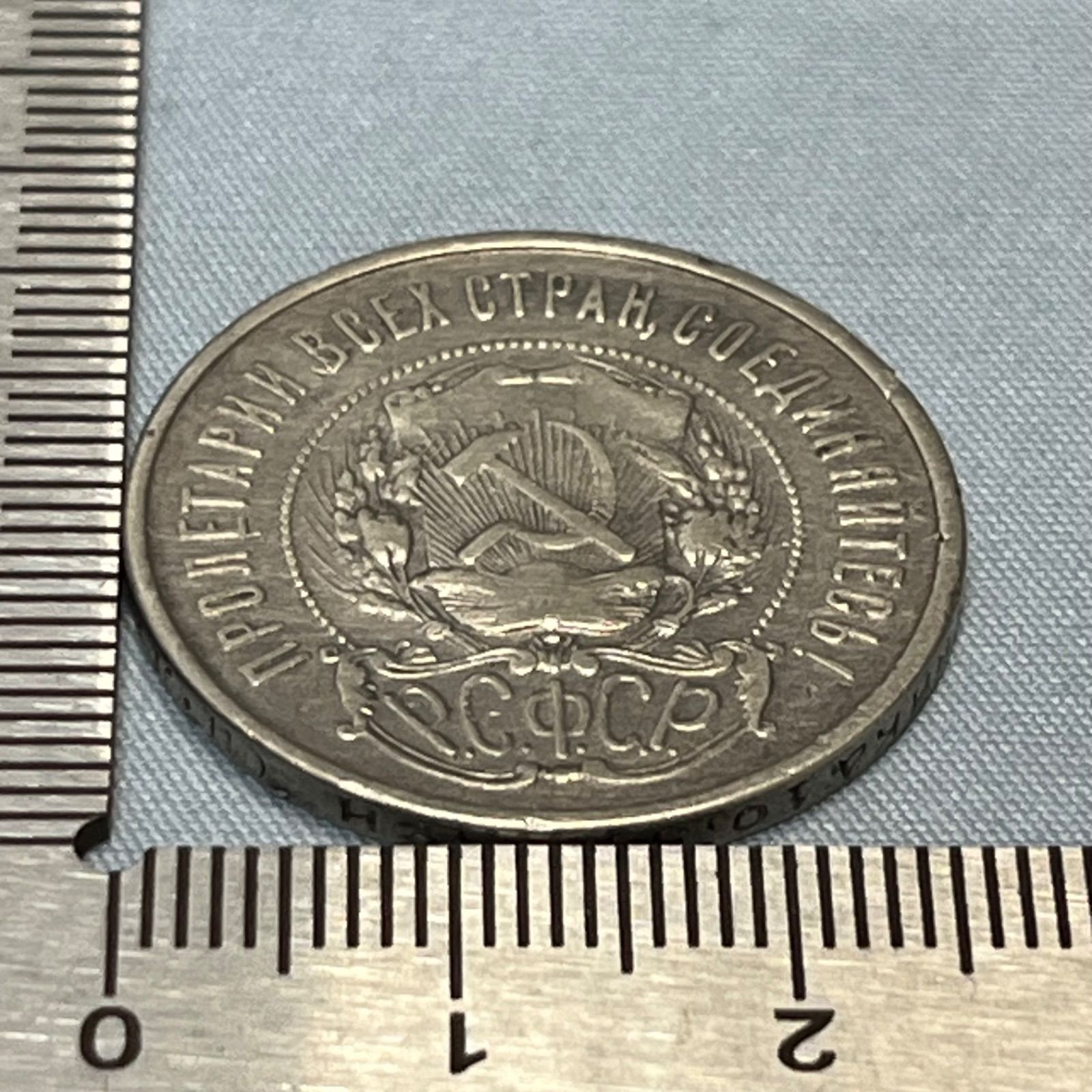 銀貨】1922年 ロシア RSFSR 50コペイカ／五芒星と鎌槌紋章 293 - メルカリ