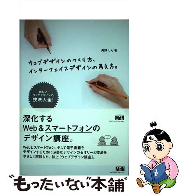 【中古】 ウェブデザインのつくり方、インターフェイスデザインの考え方。 / 矢野りん / エムディエヌコーポレーション