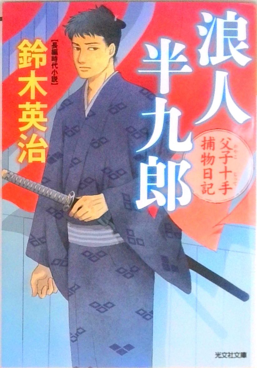 浪人半九郎 父子十手捕物日記 /光文社/鈴木英治（文庫） - メルカリ