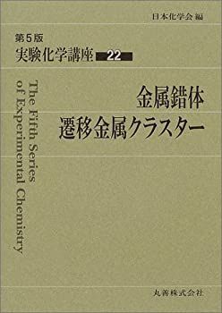  実験化学講座 22 金属錯体・遷移金属クラスター