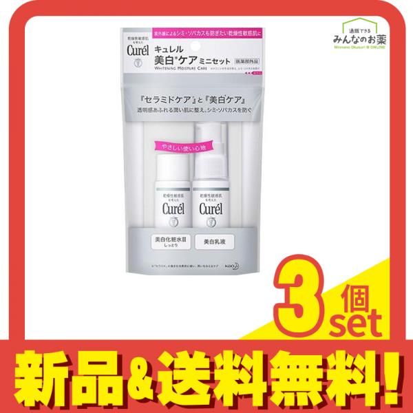 キュレル 美白ケア ミニセット 60mL 3個セット まとめ売り