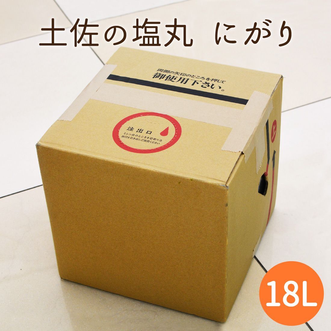 土佐の塩丸 にがり 18リットル 完全天日塩 18L 業務用 家庭用 国産 苦汁 高知産 天日謹製 天然ニガリ 宅配便