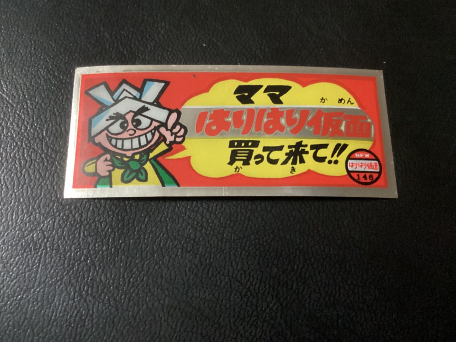 当時物 ロッテ はりはり仮面シール 新版 「ママ はりはり仮面買って来 