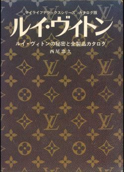 ルイ・ヴィトン その秘密と全製品カタログ 西尾忠久 グラフ社 - メルカリ