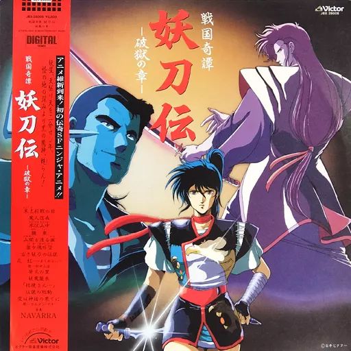 中古】LPレコード 戦国奇譚 妖刀伝 ー破獄の章ー[帯付] - メルカリ