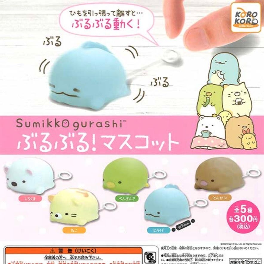すみっこぐらしぶるぶる！マスコット人形カプセルトイかわいい