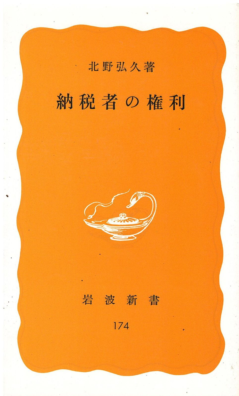 納税者権利論の展開 北野弘久先生古稀記念論文集刊行会 納税者権利論の展開 北野弘久先生古稀記念論文集刊行会 勁草