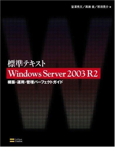 標準テキスト Windows Server 2003 R2 構築・運用・管理パーフェクトガイド／富澤 秀文、黒瀬 貴、那