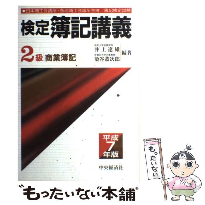 【中古】 検定簿記講議２級商業簿記 平成７年版/中央経済社/井上達雄（会計学） 中古】 検定簿記講義2級商業簿記 平成7年版 / 井上達雄 染谷