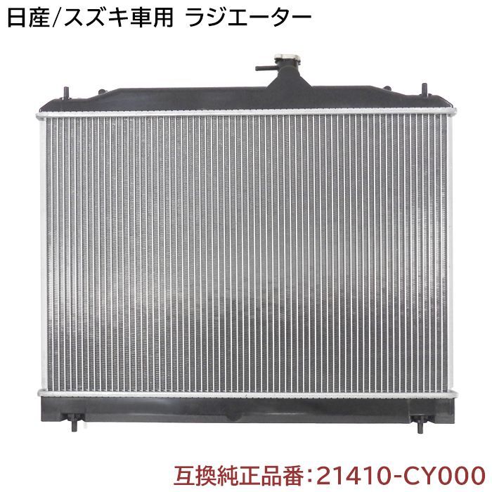 日産 セレナ C25|NC25|CC25|CNC25|NC25 ラジエーター 純正同等品 21410-CY000 21410-CY70C 互換品 キャップ付き
