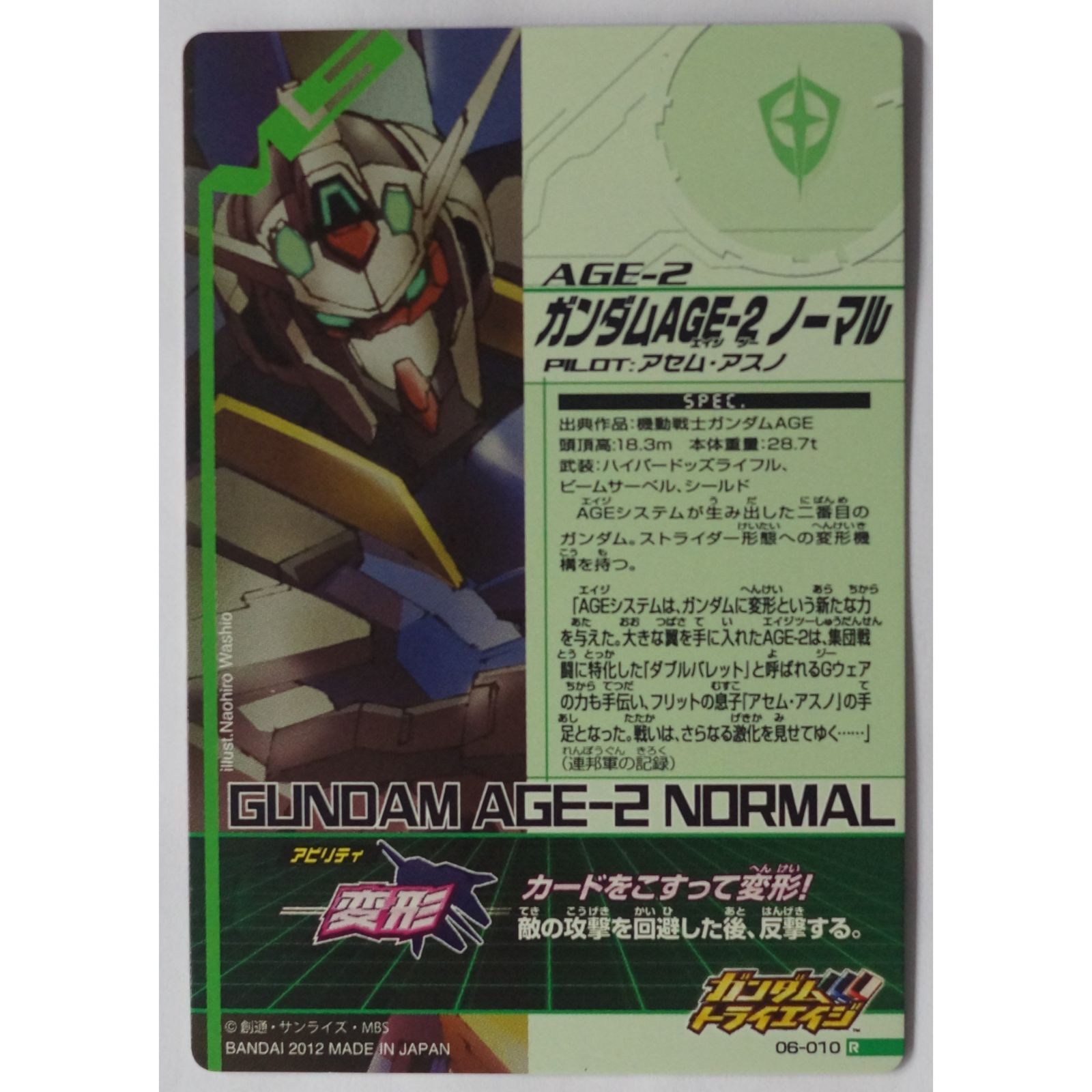 ガンダムAGE-2 ノーマル 06-010 ガンダムトライエイジ ( #9734 ガンダムAGE-2 ノーマル 06-010 ガンダムトライエイジ ( #9734