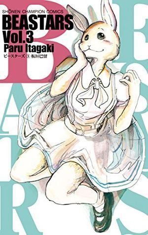 BEASTARS 3 (少年チャンピオン・コミックス)