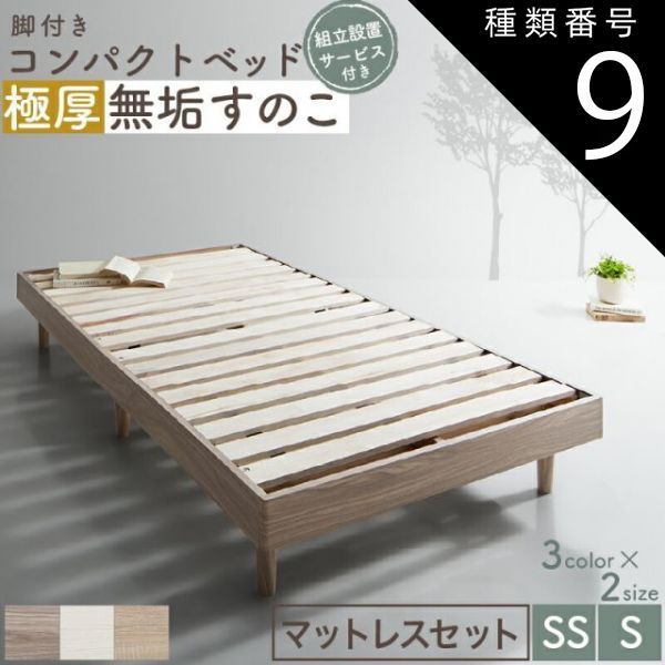 種類9 セミシングル ショート丈|マットレス付|ニュアンスホワイト|匠モデルマットレス ベッド すのこベッド すのこ シングルベッド セミシングルベッド マットレス付き ショート丈 組立簡単 ヘッドレス 脚付き 高さ調節 無垢すのこ 木製 ベット 頑丈 通気性